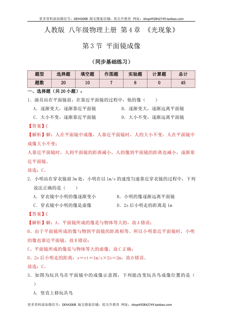 4.3平面镜成像（同步练习）（解析版）.docx_第1页