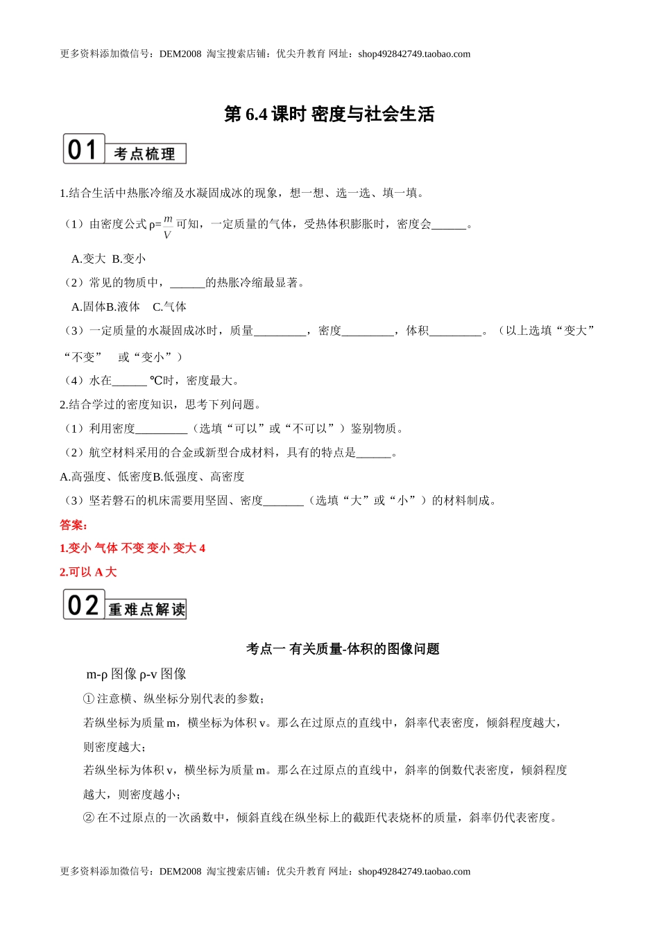 第6.4课时 密度与社会生活（解析版）.doc_第1页