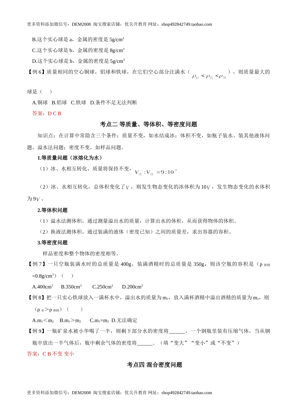 第6.4课时 密度与社会生活（解析版）.doc_第3页