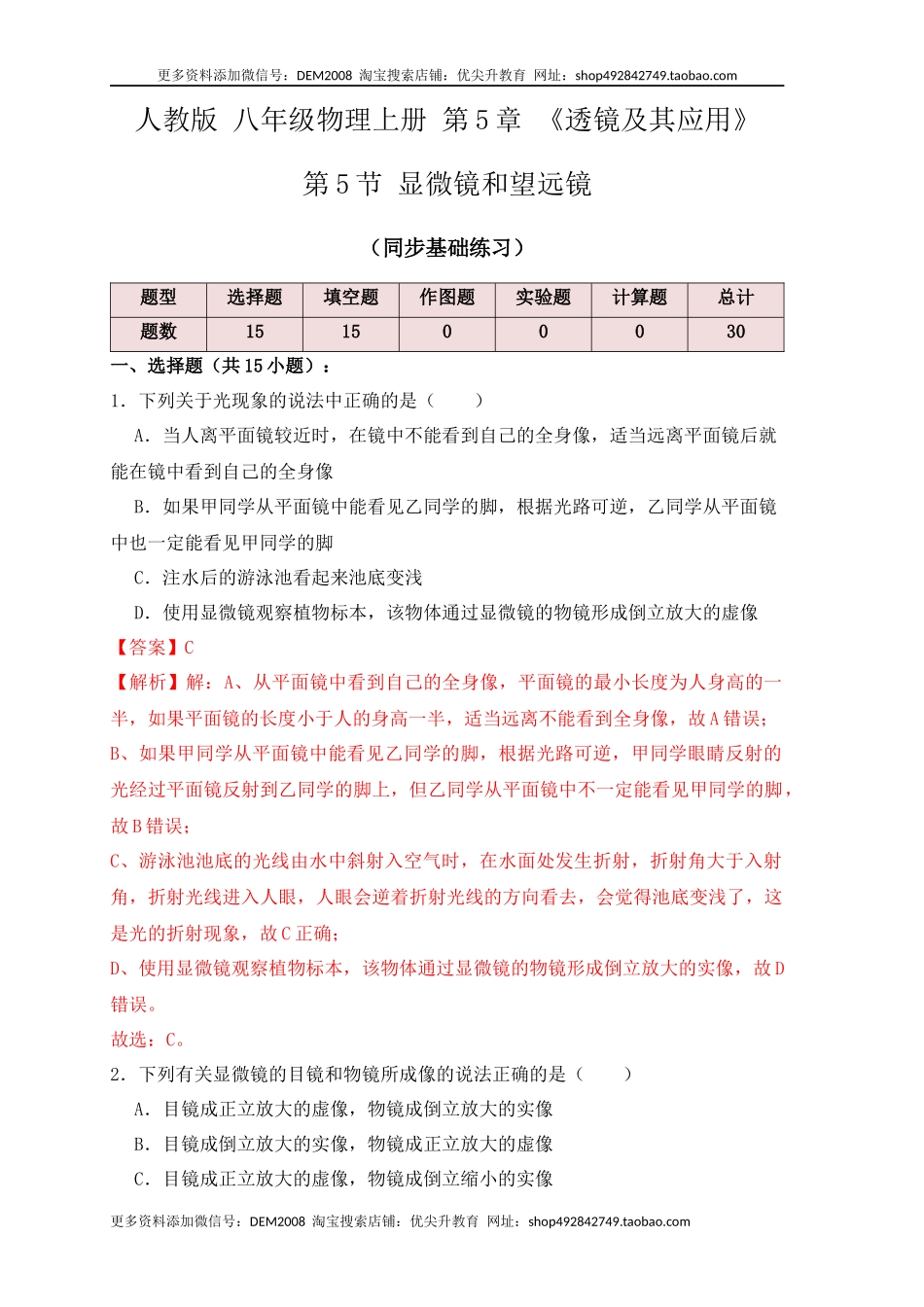 5.5显微镜和望远镜（同步练习）(解析版).docx_第1页