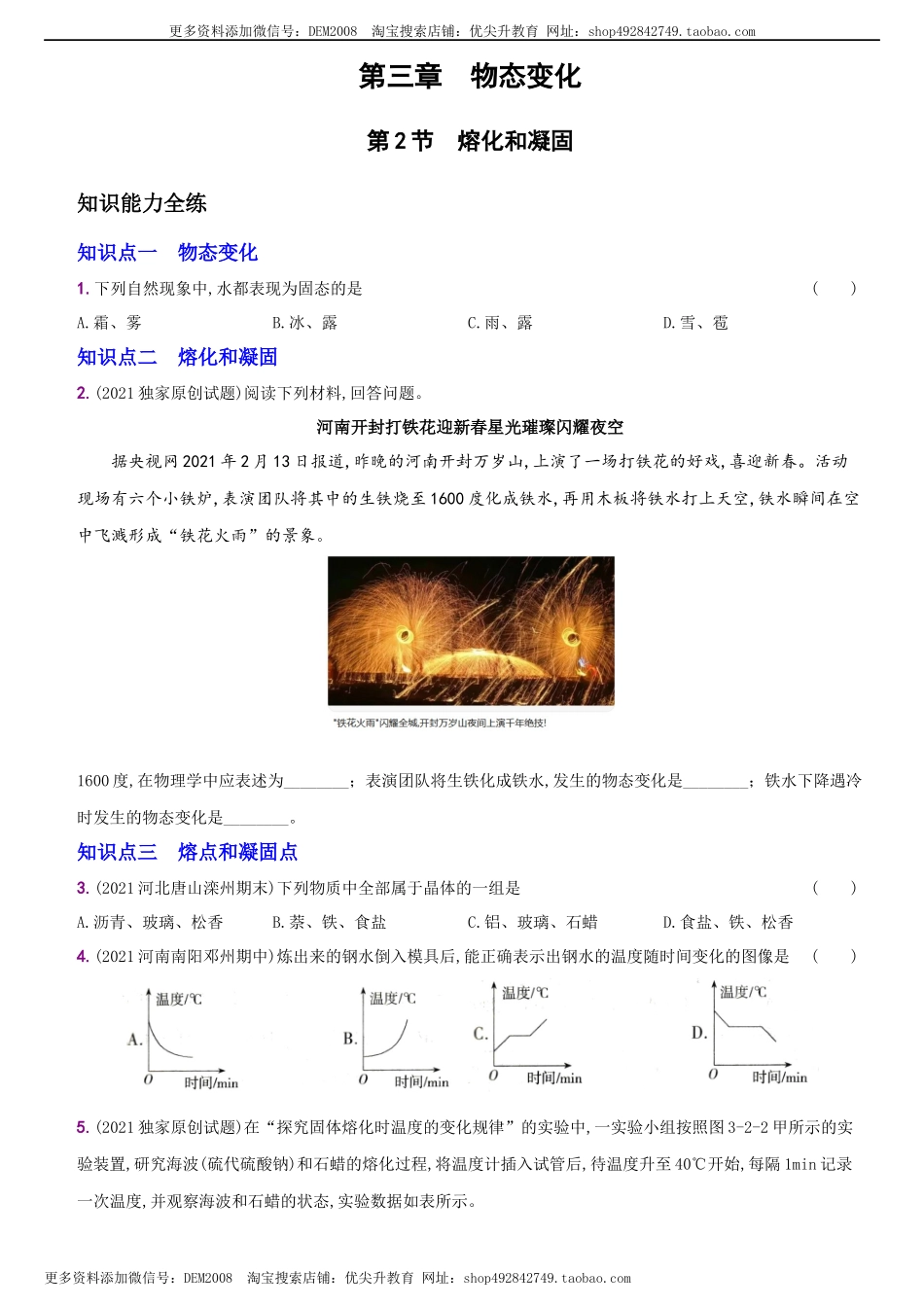 3.2 熔化和凝固－八年级物理上册新视角培优集训（人教版）.docx_第1页