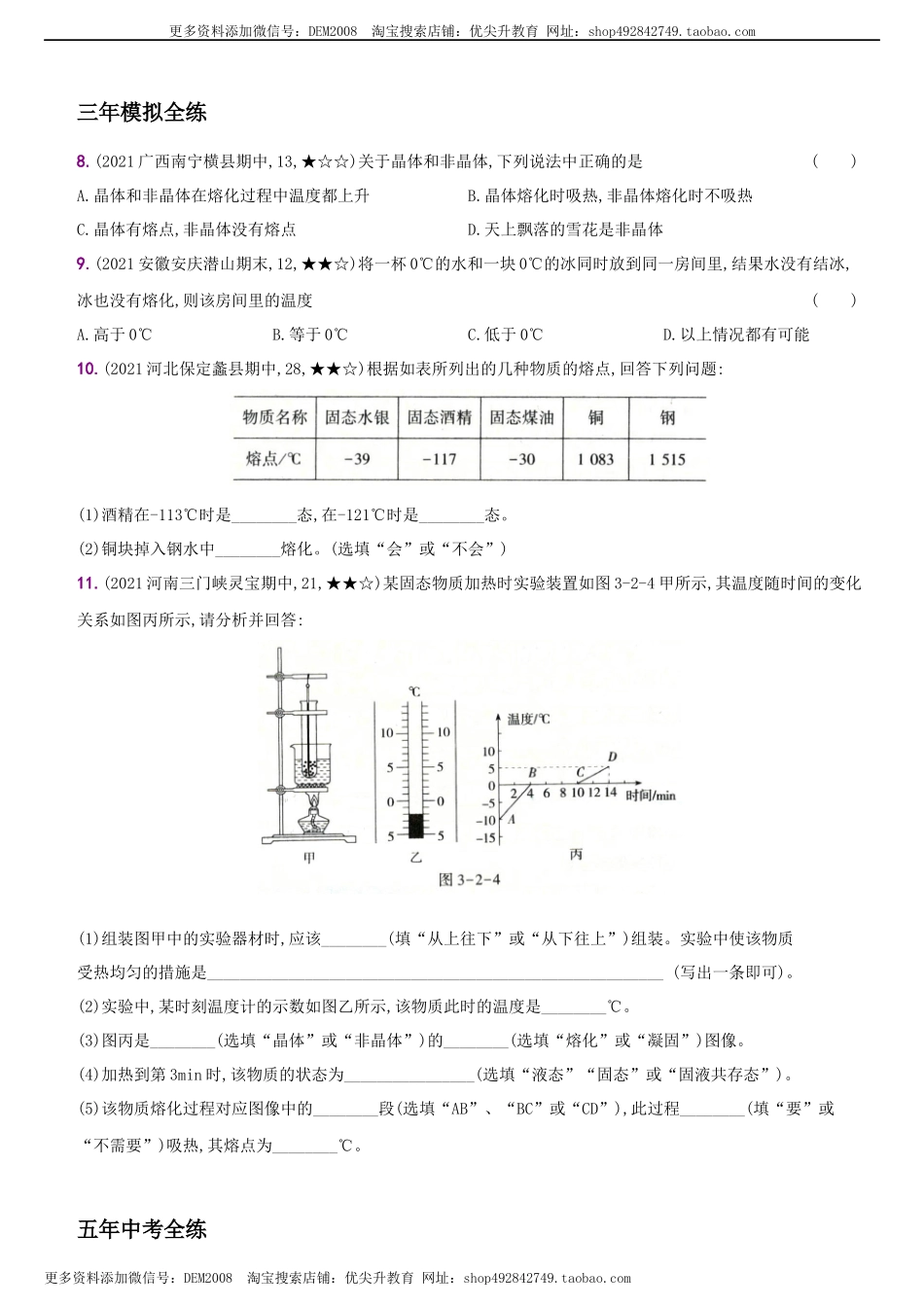 3.2 熔化和凝固－八年级物理上册新视角培优集训（人教版）.docx_第3页