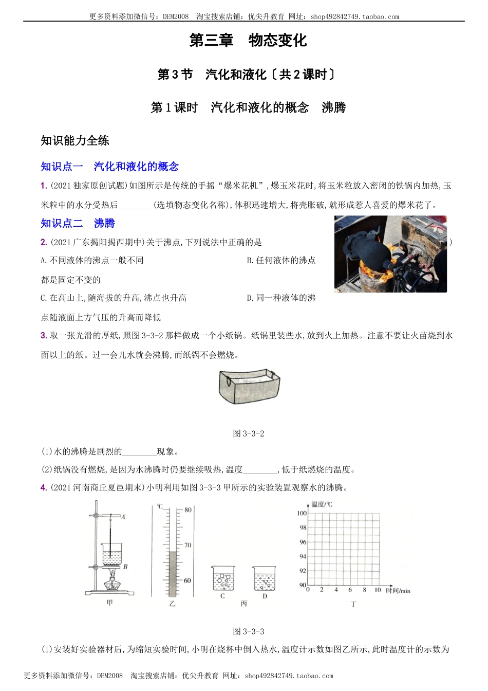 3.3 汽化和液化－八年级物理上册新视角培优集训（人教版）.docx_第1页