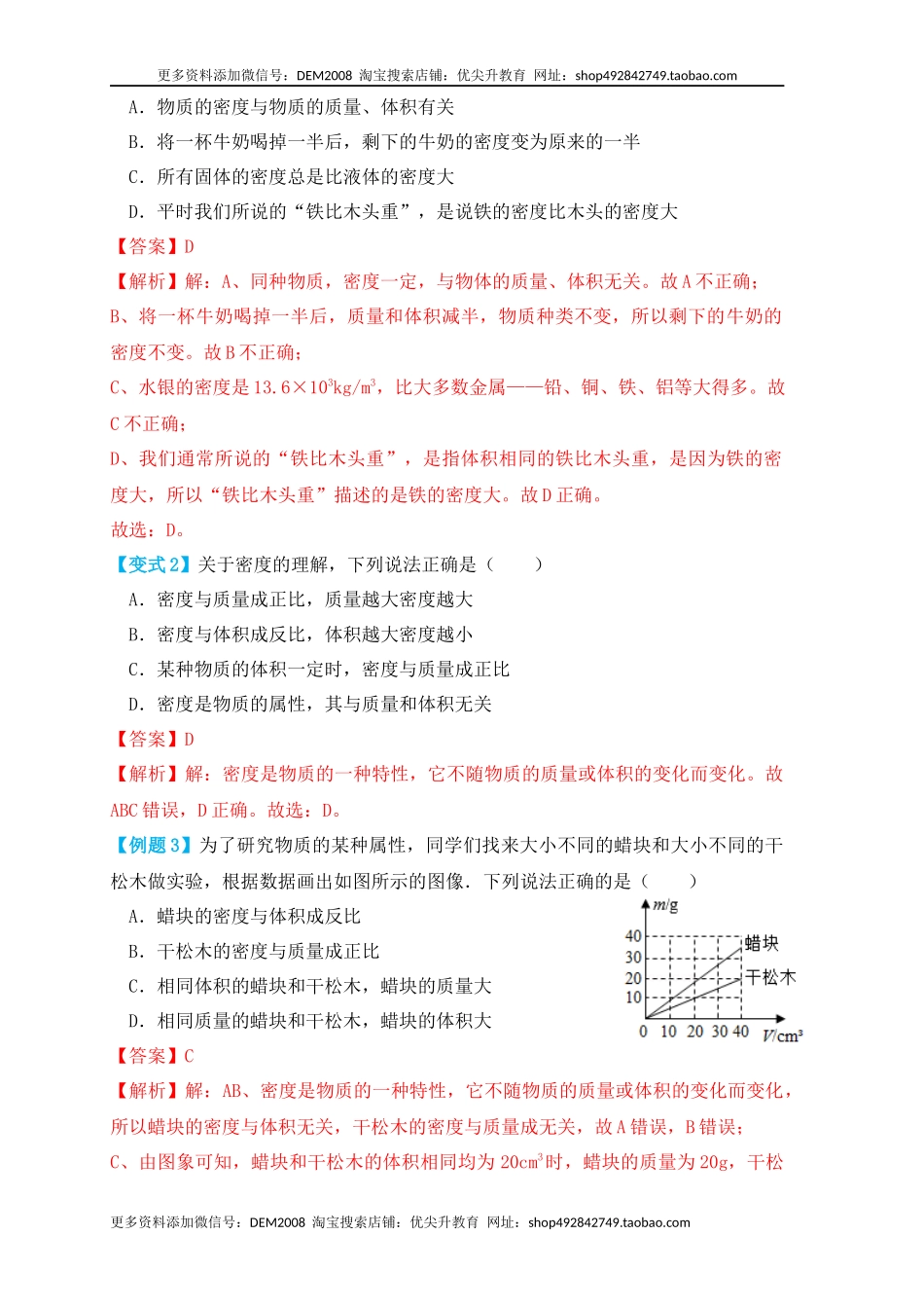 6.2 密度（知识点+例题）（解析版）.docx_第3页