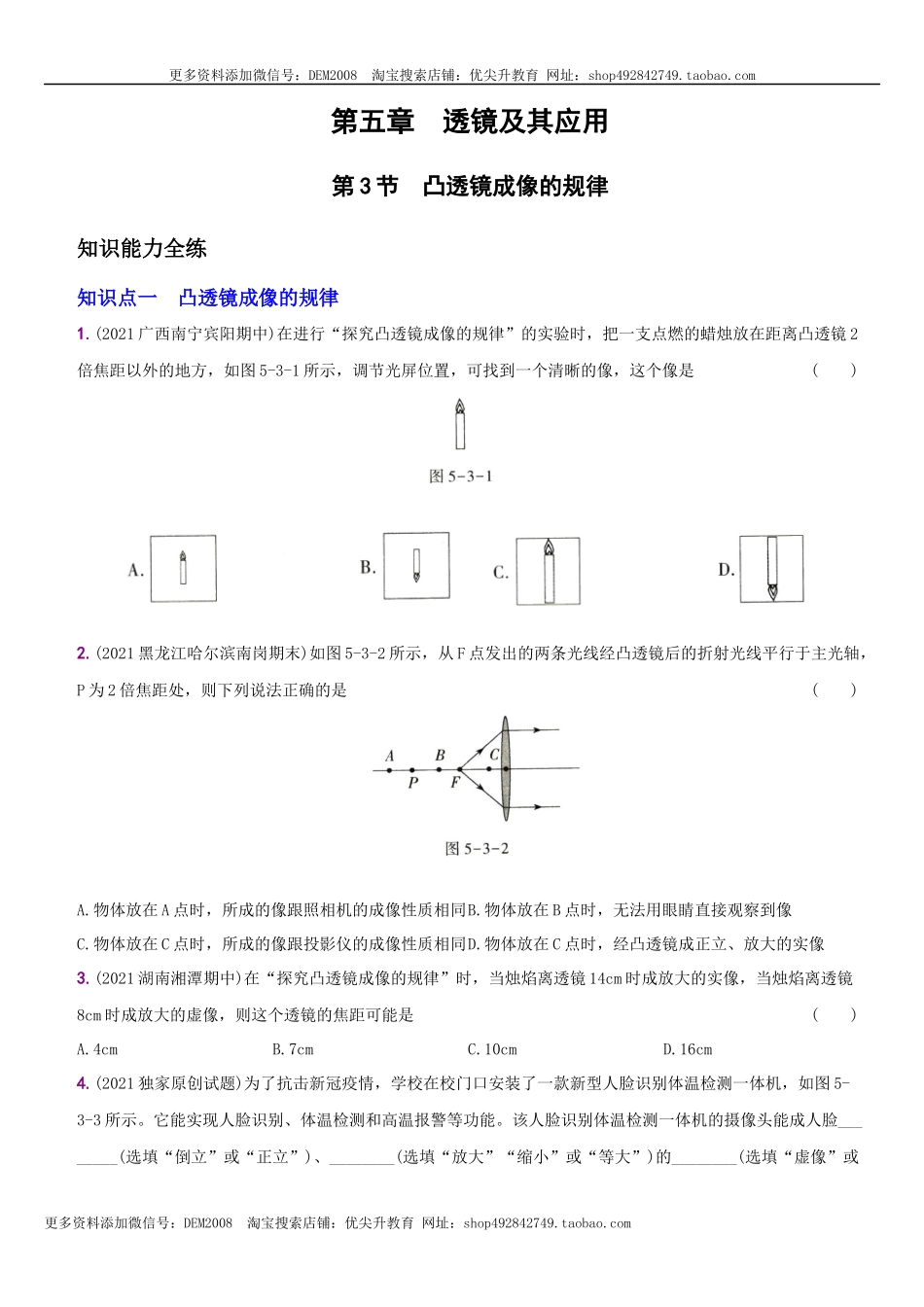 5.3 凸透镜成像的规律－八年级物理上册新视角培优集训（人教版）.docx_第1页