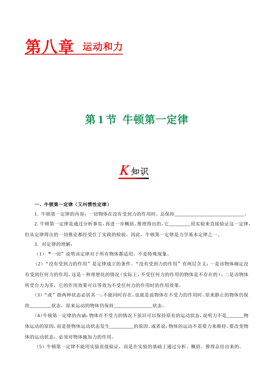 专题8.1 牛顿第一定律--八年级物理人教版（下册）.doc_第1页