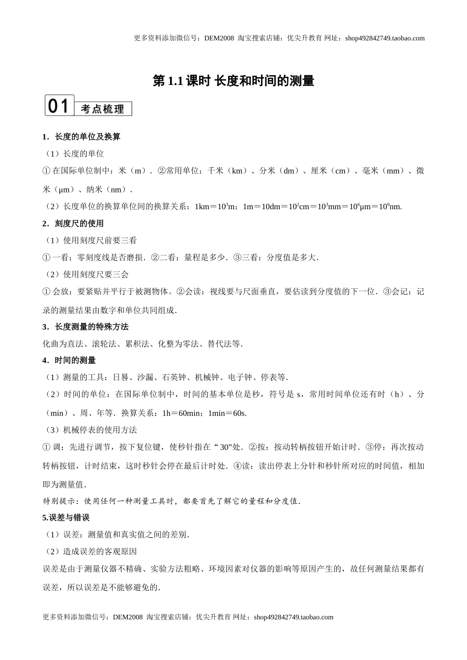 第1.1课时 长度和时间的测量（解析版）.doc_第1页