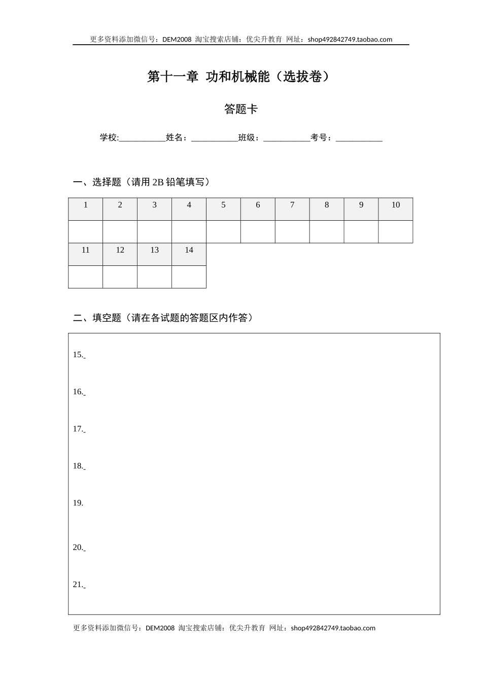 第十一章 功和机械能（选拔卷）-【单元测试】（人教版）（答题纸）.docx_第1页
