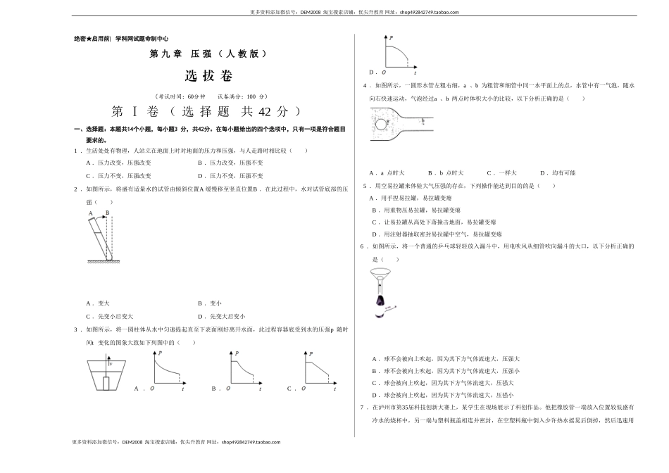 第九章 压强（选拔卷）-【单元测试】（人教版）（考试版）.doc_第1页