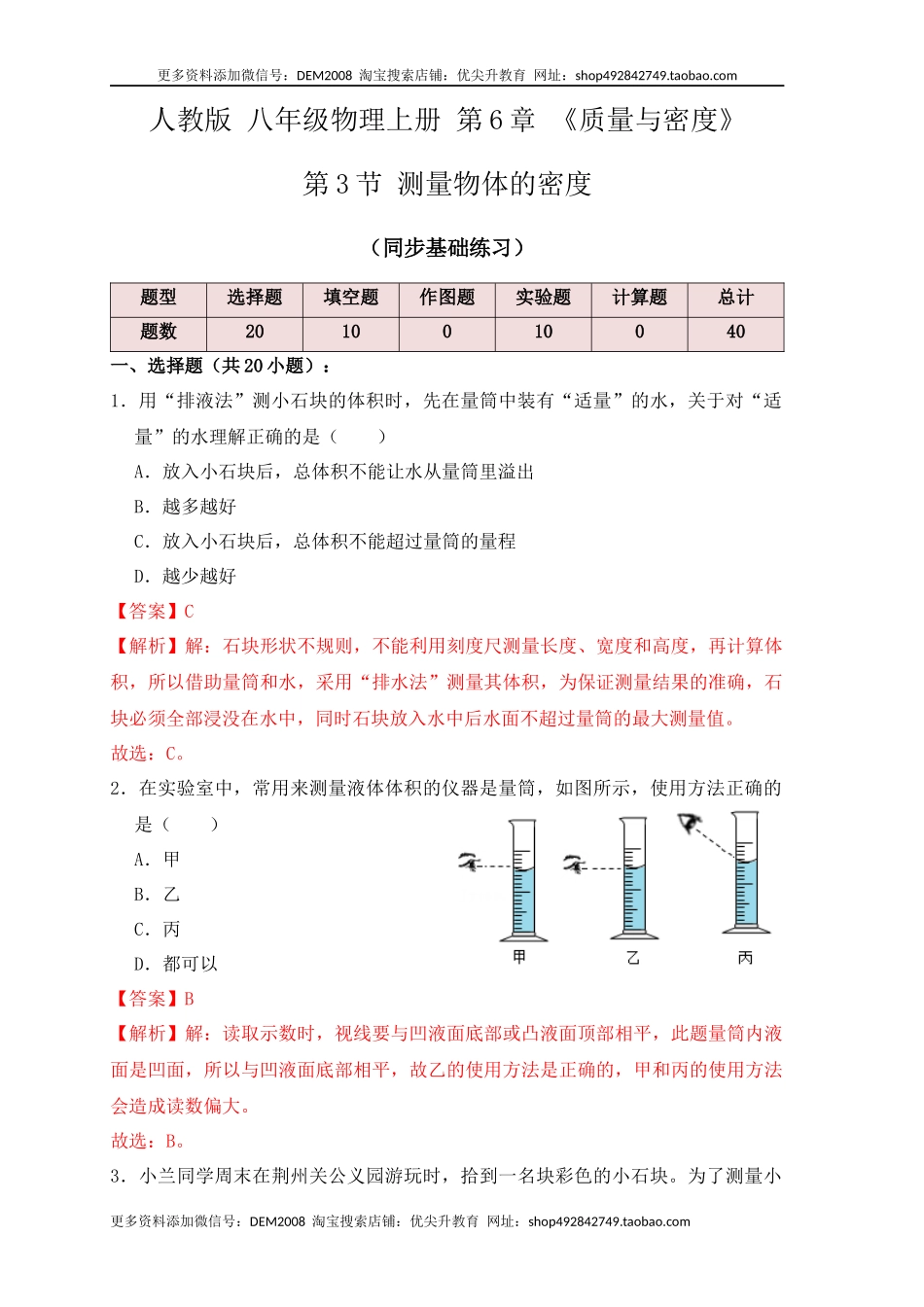 6.3 测量物体的密度（同步练习）（解析版）.docx_第1页