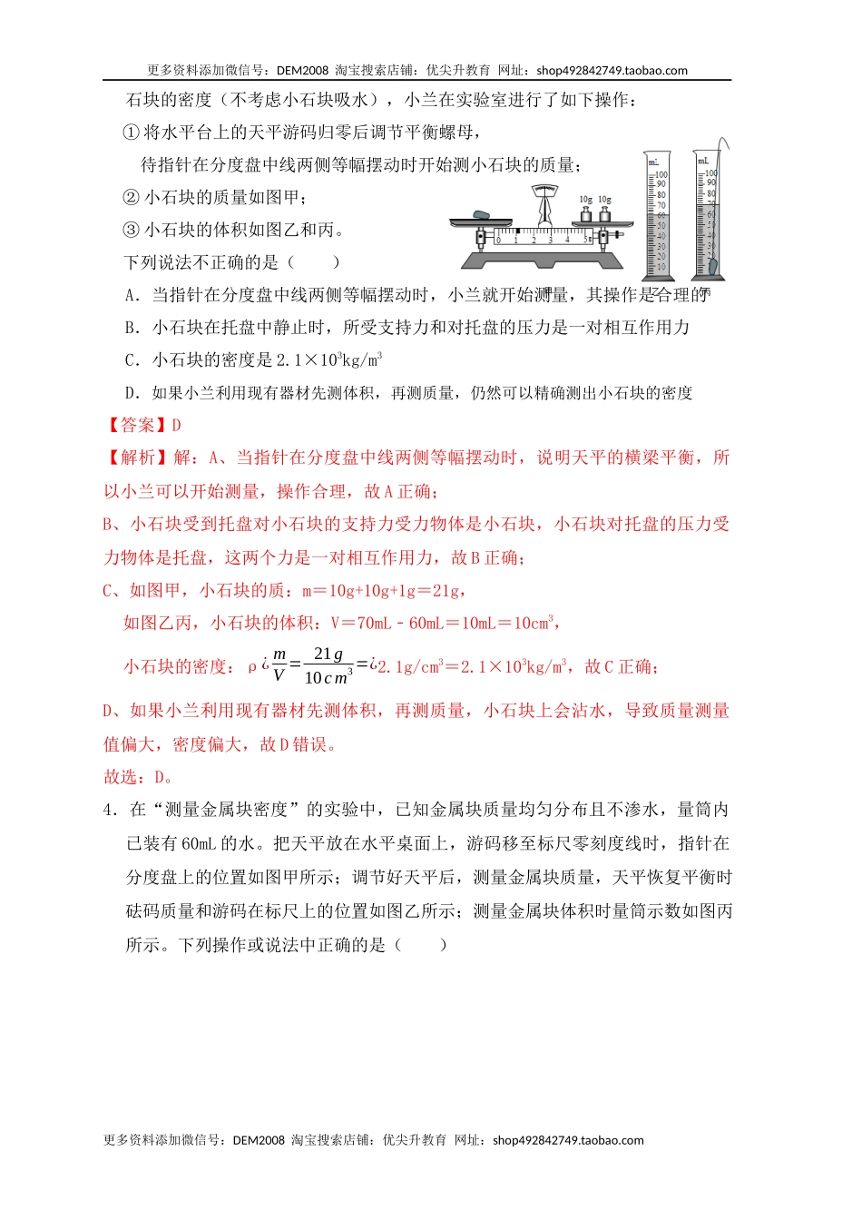 6.3 测量物体的密度（同步练习）（解析版）.docx_第2页