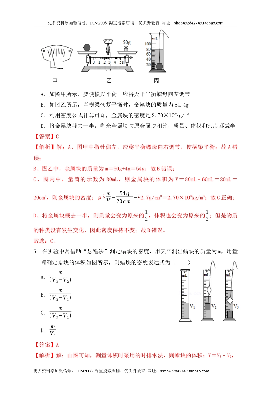 6.3 测量物体的密度（同步练习）（解析版）.docx_第3页