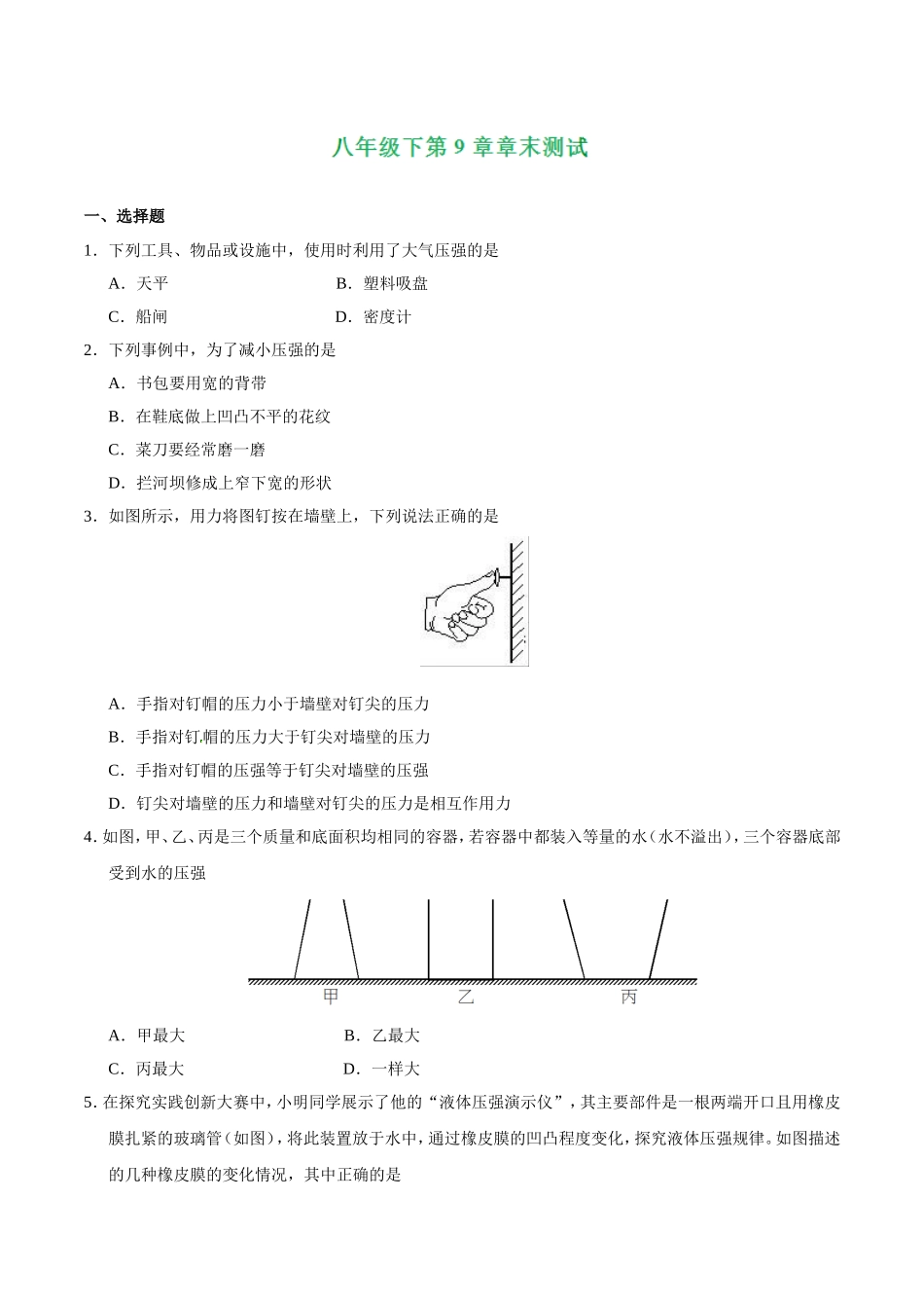 第09章 章末测试--八年级物理人教版（下册）.doc_第1页