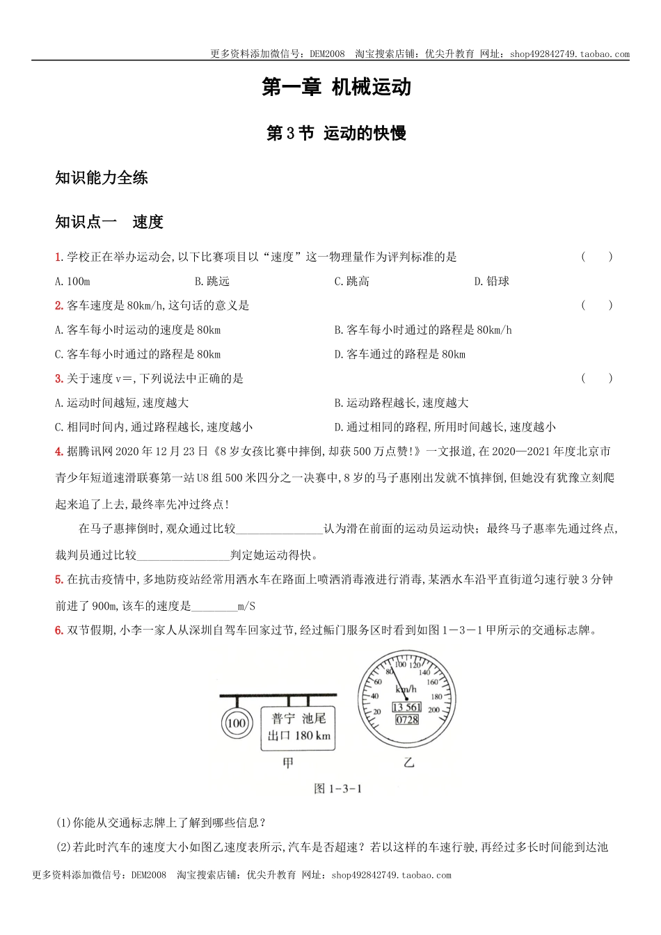 1.3 运动的快慢－八年级物理上册新视角培优集训（人教版）.docx_第1页