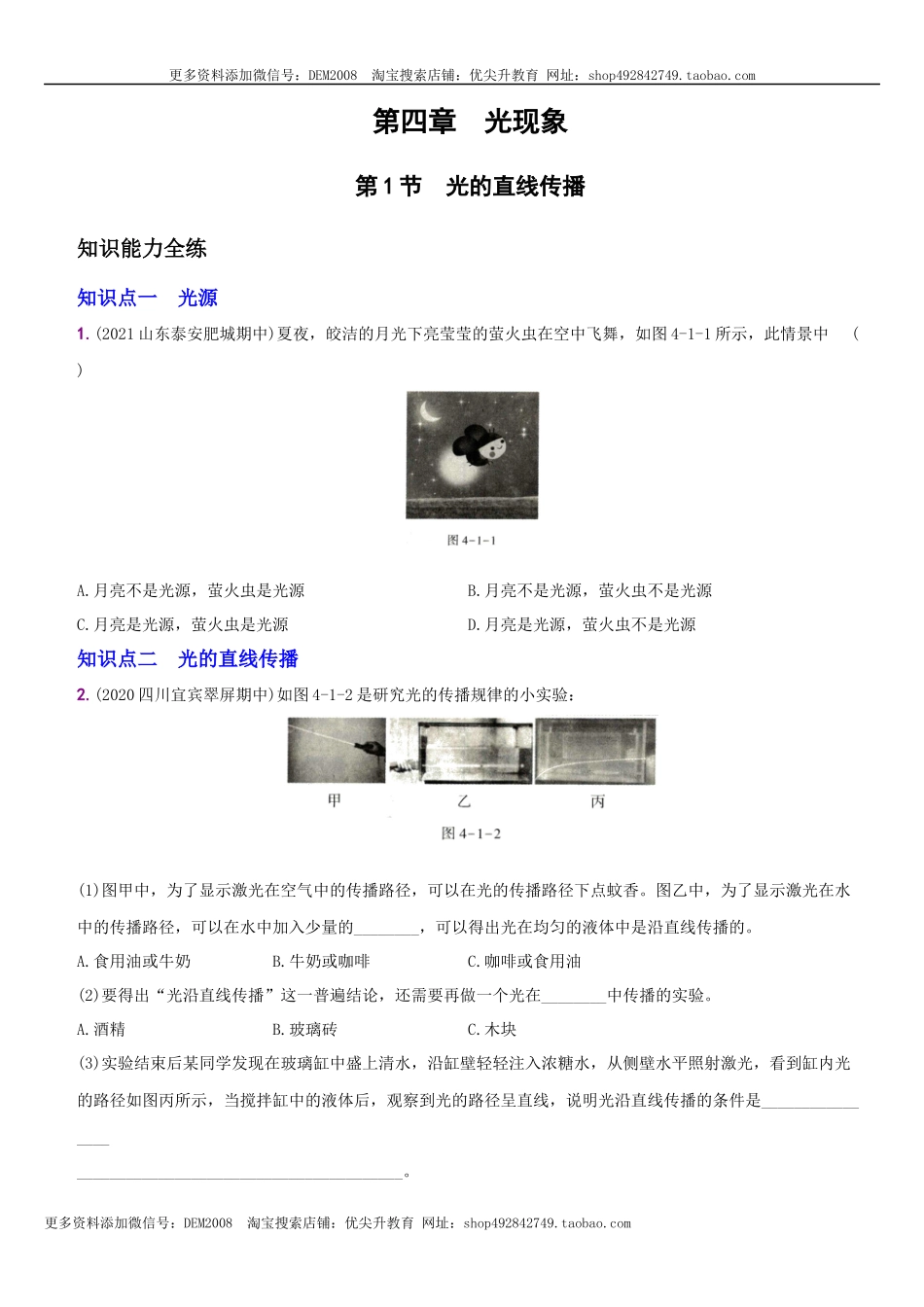 4.1 光的直线传播－八年级物理上册新视角培优集训（人教版）.docx_第1页