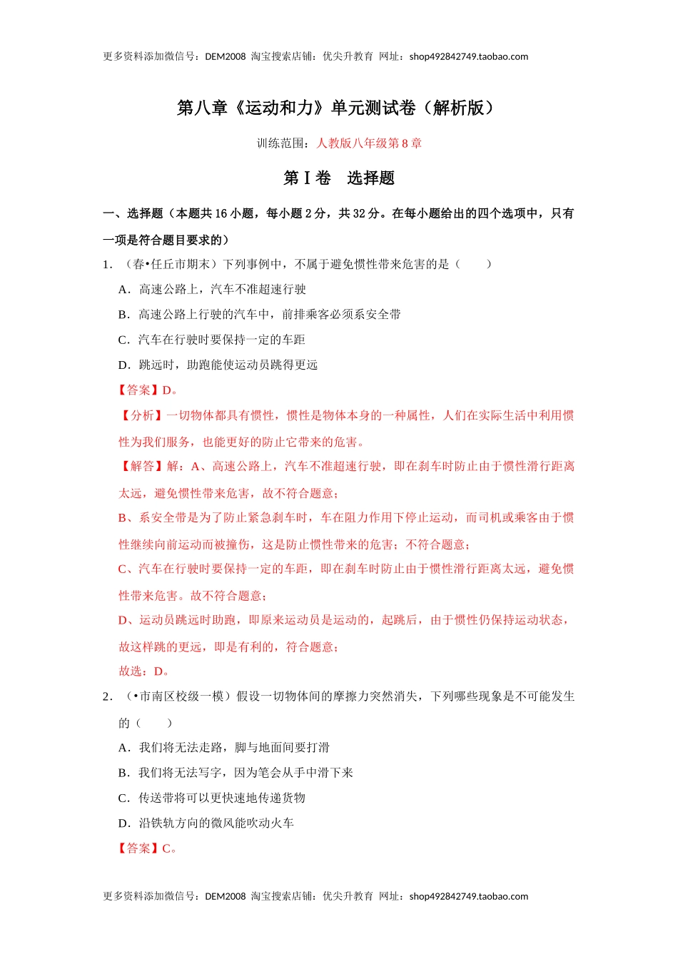 第八章《运动和力》单元测试卷（解析版）.docx_第1页