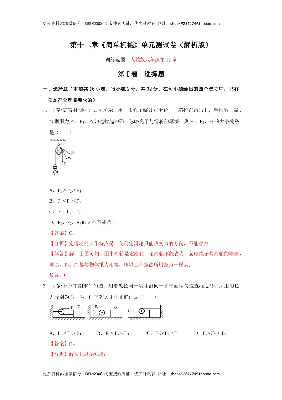 第十二章《简单机械》单元测试卷（解析版）.docx_第1页