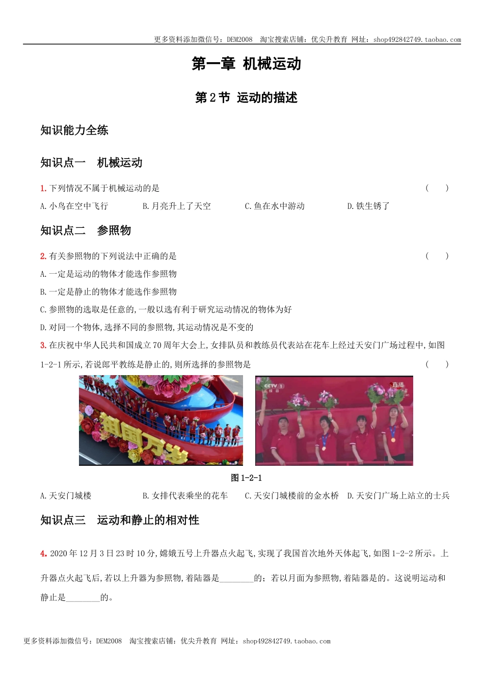 1.2 运动的描述－八年级物理上册新视角培优集训（人教版）.docx_第1页