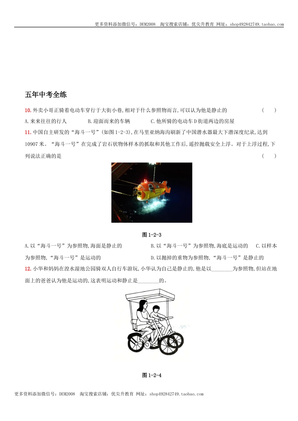 1.2 运动的描述－八年级物理上册新视角培优集训（人教版）.docx_第3页