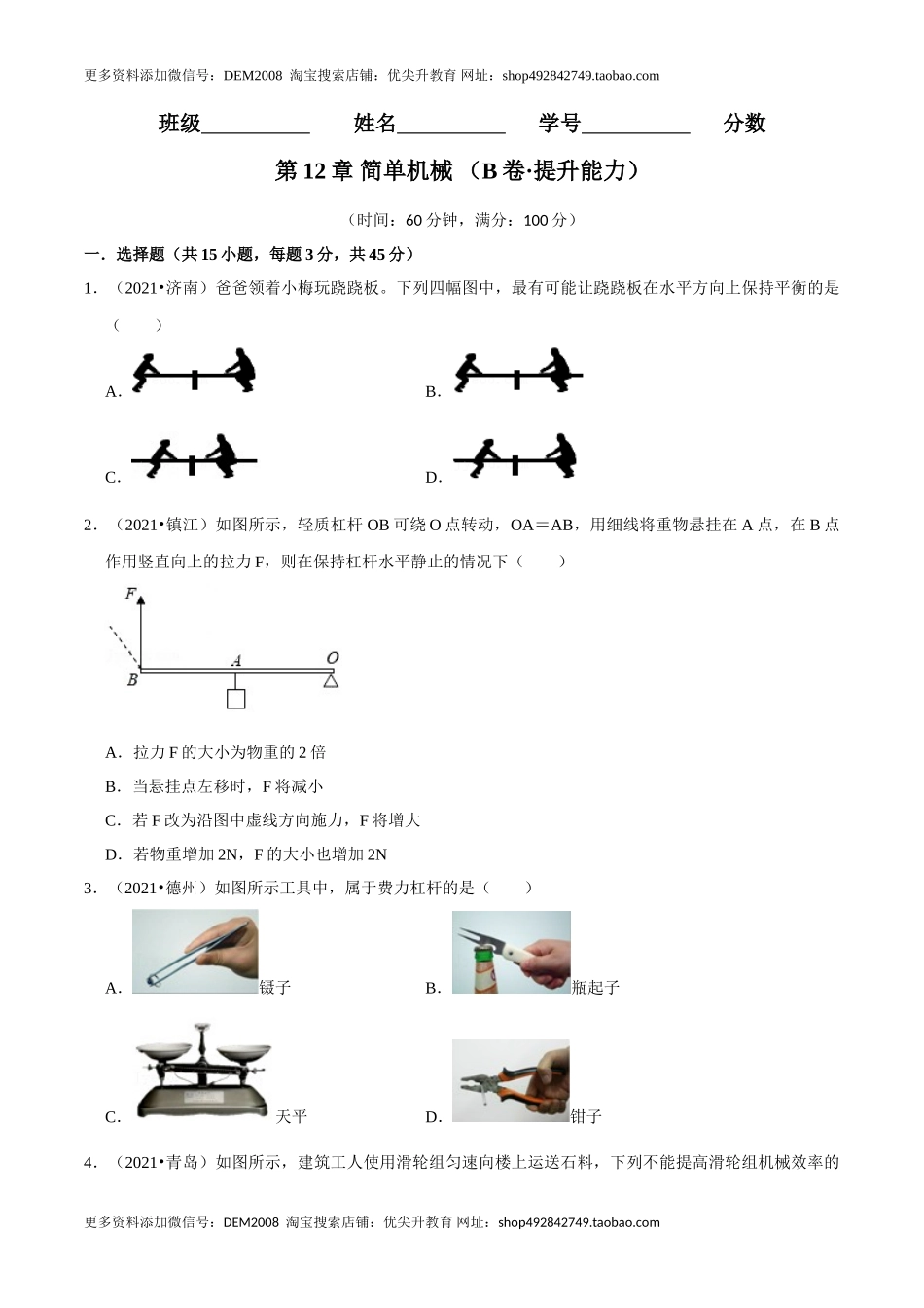 第12章 简单机械（（B卷·提升能力）（原卷版）.doc_第1页