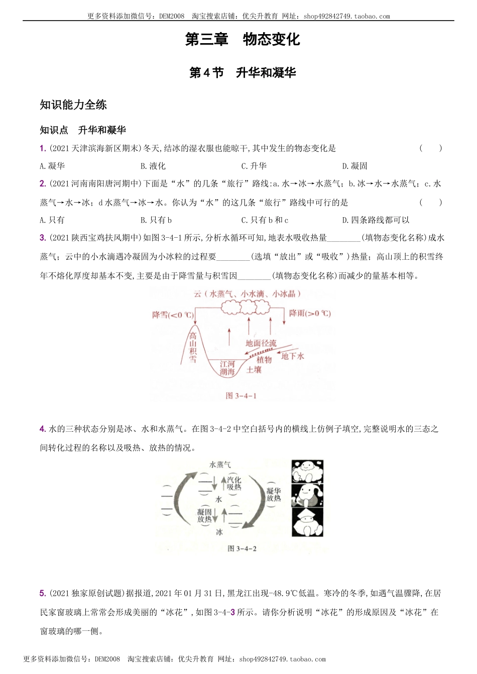 3.4升华和凝华－八年级物理上册新视角培优集训（人教版）.docx_第1页