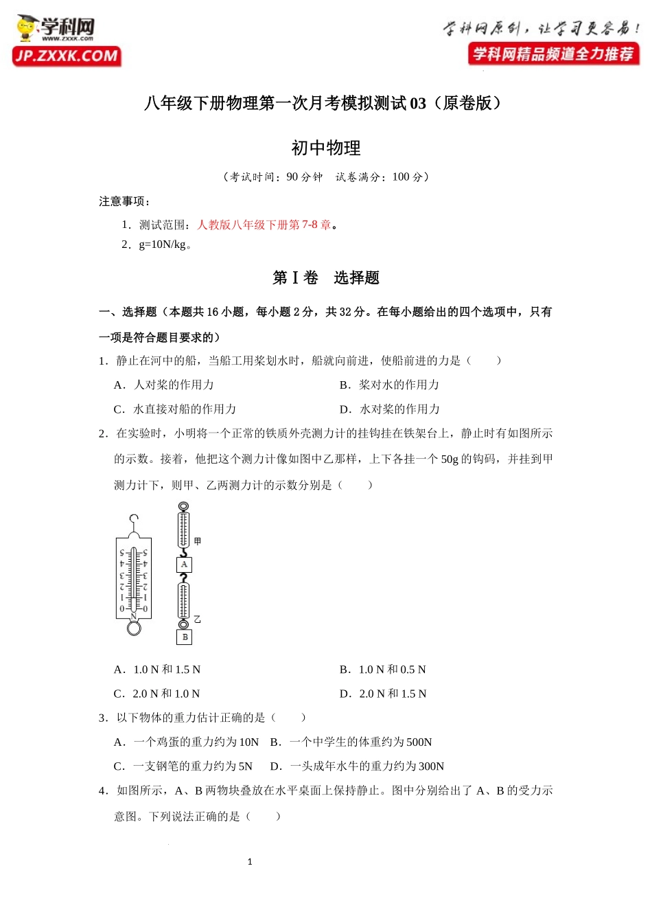 八年级下册物理第一次月考模拟测试03（原卷版）.docx_第1页