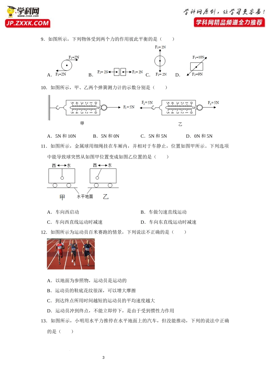 八年级下册物理第一次月考模拟测试03（原卷版）.docx_第3页