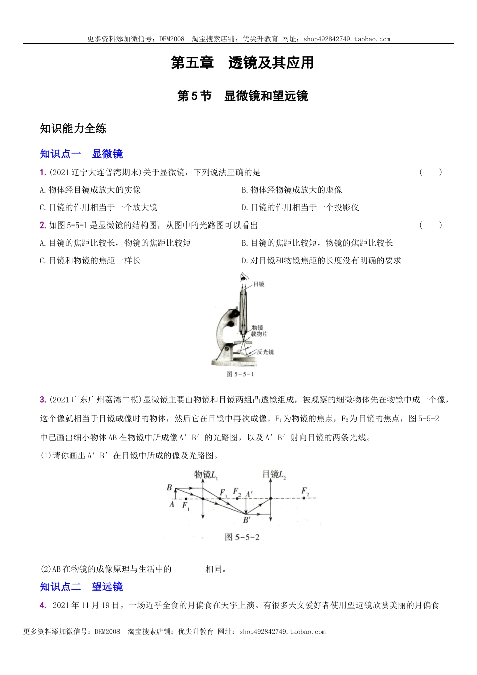 5.5 显微镜和望远镜－八年级物理上册新视角培优集训（人教版）.docx_第1页