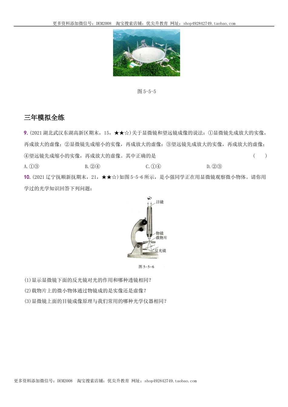 5.5 显微镜和望远镜－八年级物理上册新视角培优集训（人教版）.docx_第3页