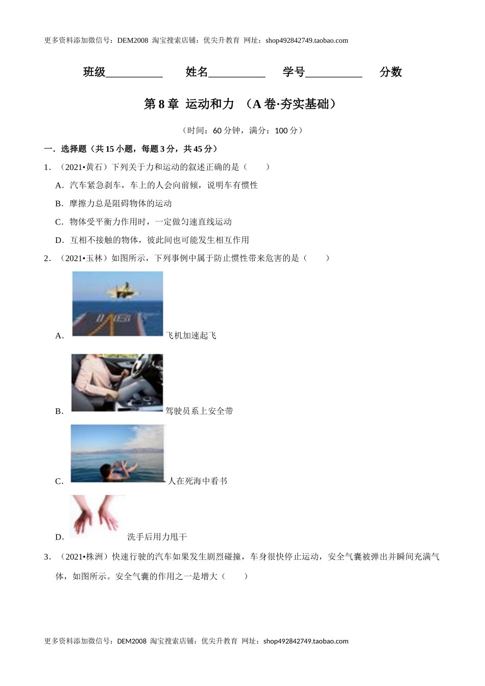 第8章 力和运动（A卷·夯实基础）（原卷版）.docx_第1页