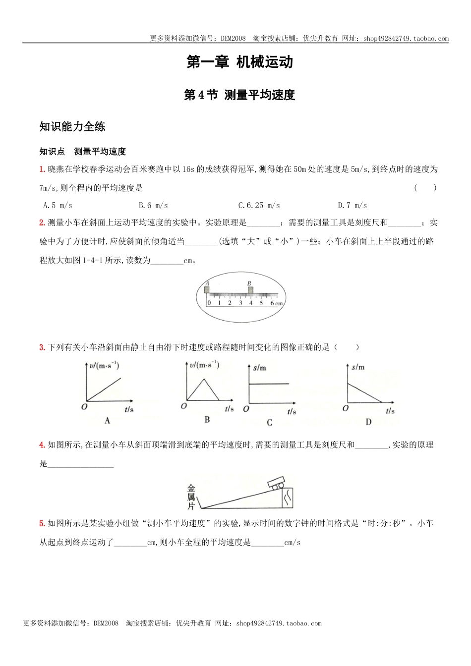 1.4 测量平均速度－八年级物理上册新视角培优集训（人教版）.docx_第1页