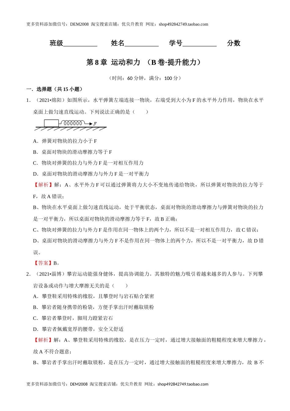 第8章 力和运动（B卷·提升能力）（解析版）.docx_第1页