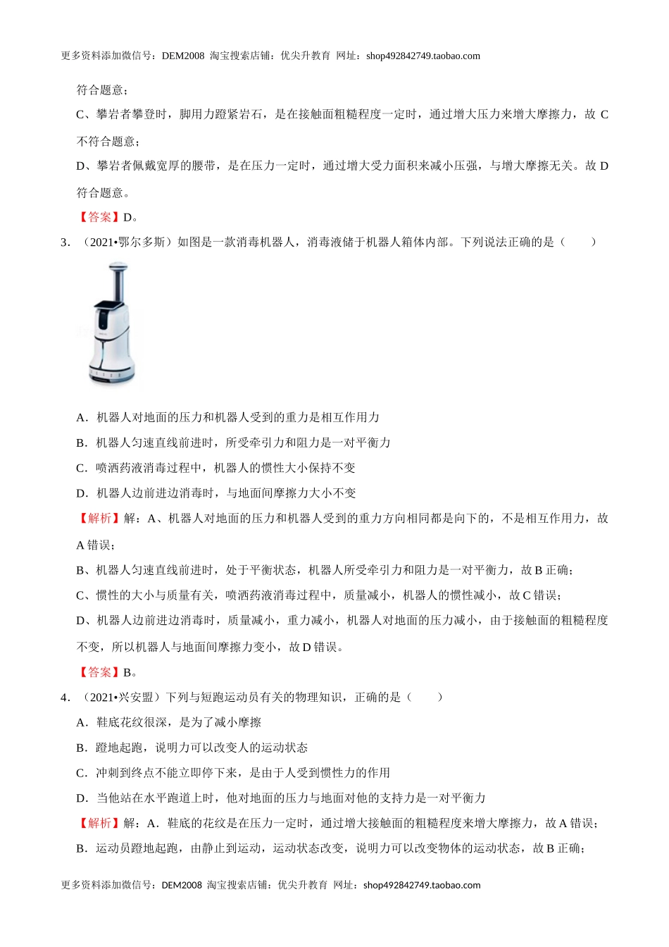 第8章 力和运动（B卷·提升能力）（解析版）.docx_第2页