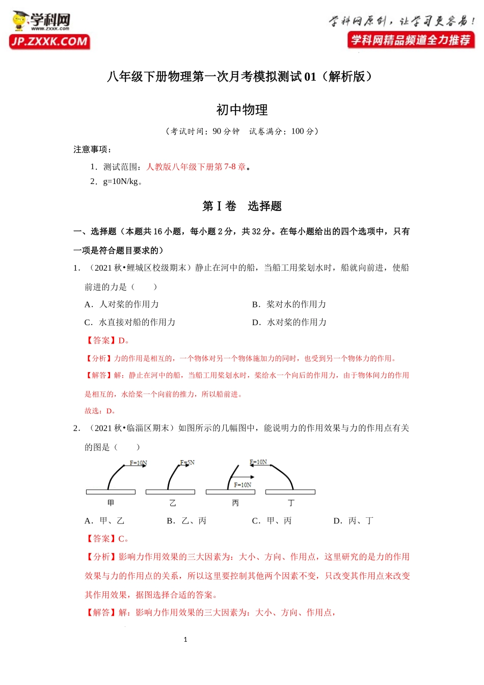 八年级下册物理第一次月考模拟测试01（解析版）.docx_第1页