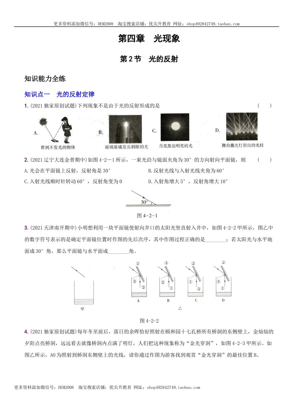 4.2 光的反射－八年级物理上册新视角培优集训（人教版）.docx_第1页