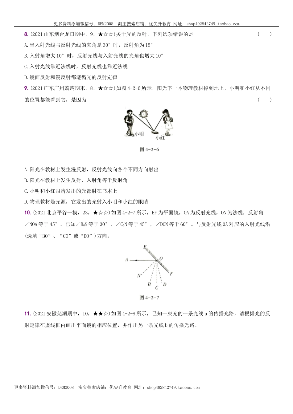 4.2 光的反射－八年级物理上册新视角培优集训（人教版）.docx_第3页