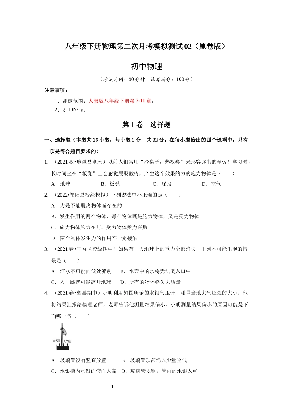 八年级下册物理第二次月考模拟测试02（原卷版）.docx_第1页