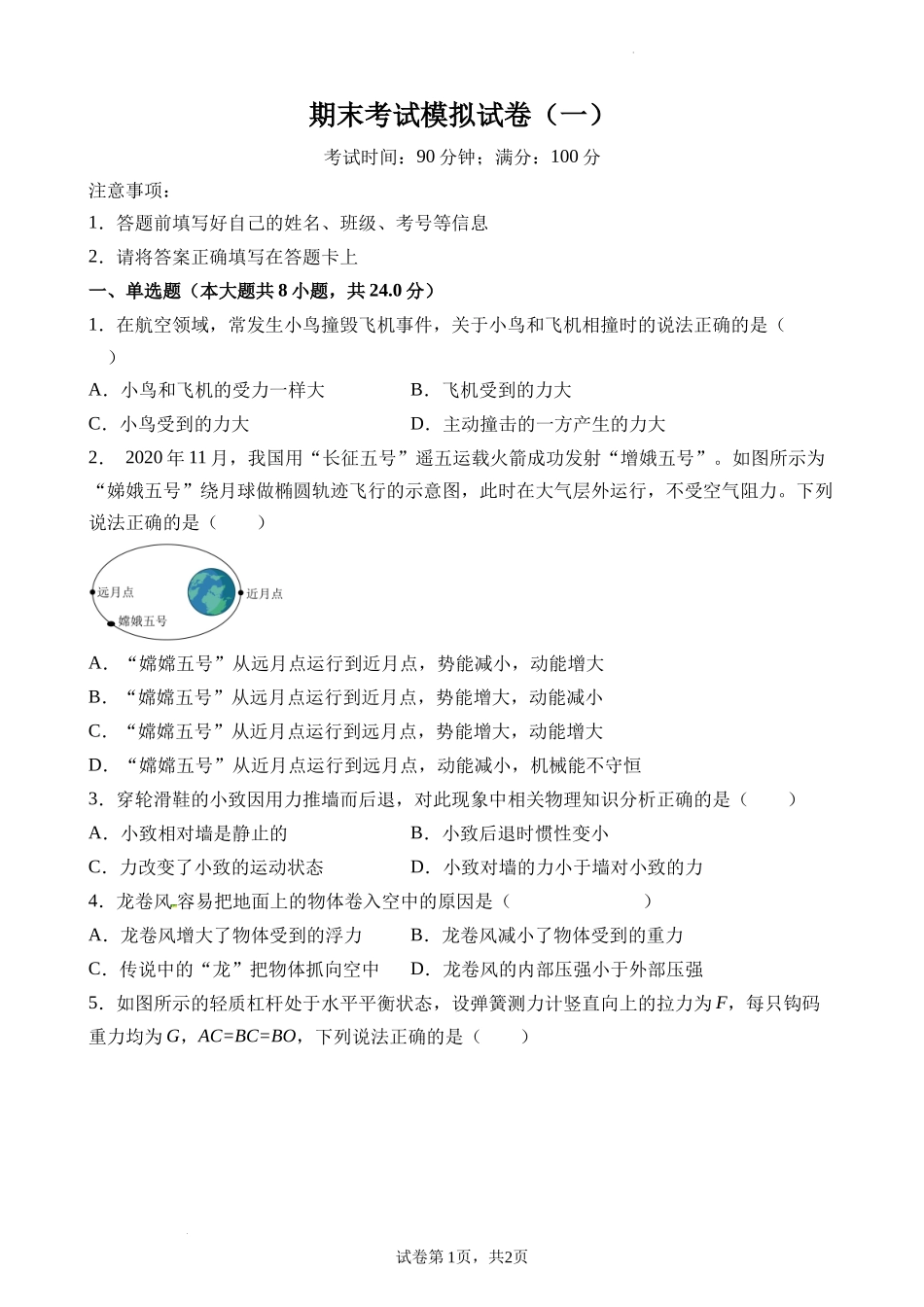 期末考试模拟试卷（一）（原卷版）.docx_第1页