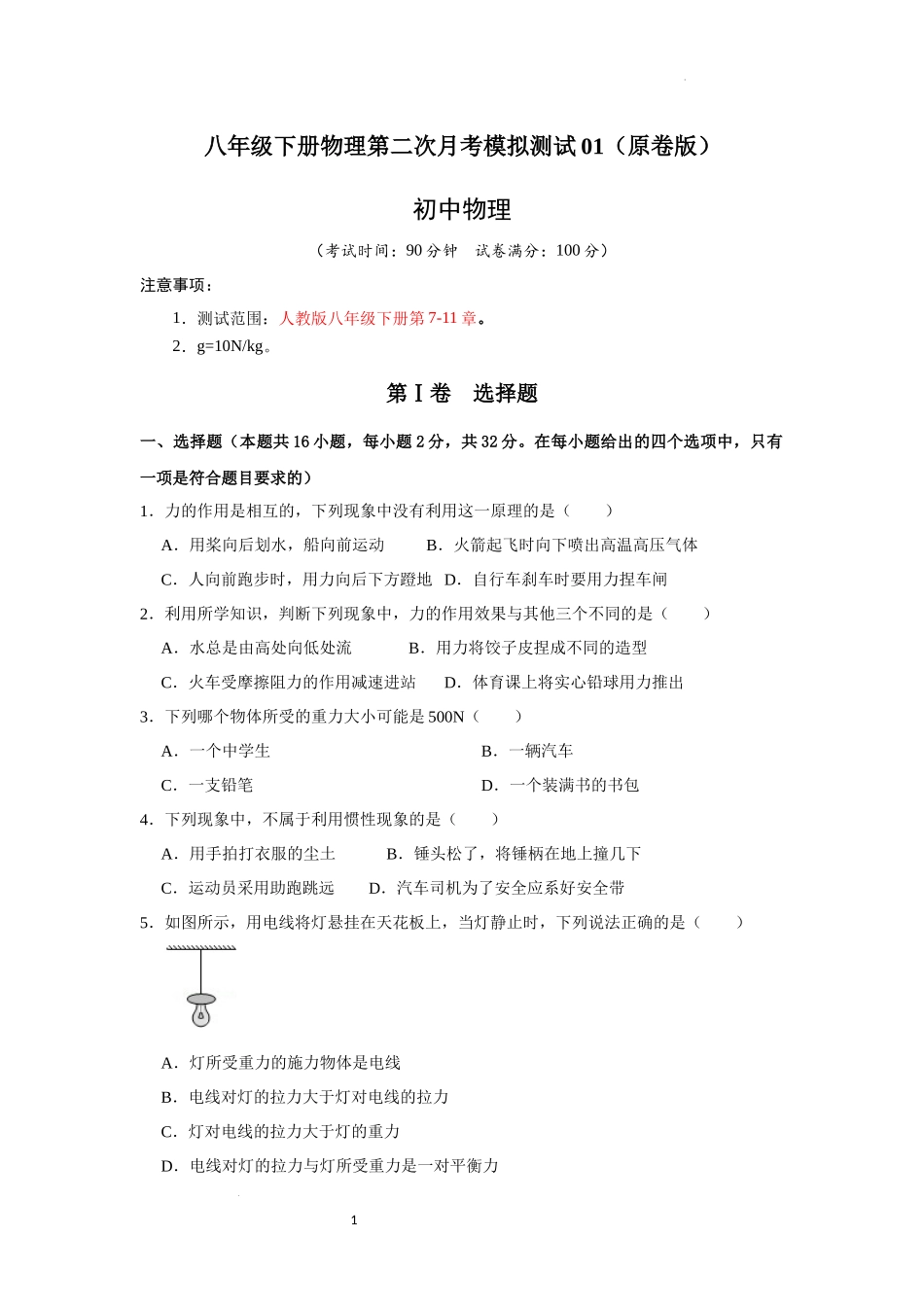 八年级下册物理第二次月考模拟测试01（原卷版）.docx_第1页