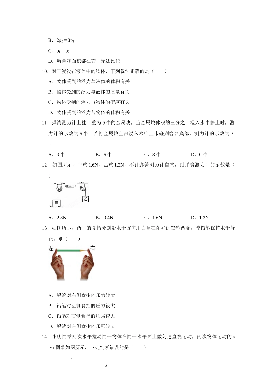 八年级下册物理第二次月考模拟测试01（原卷版）.docx_第3页