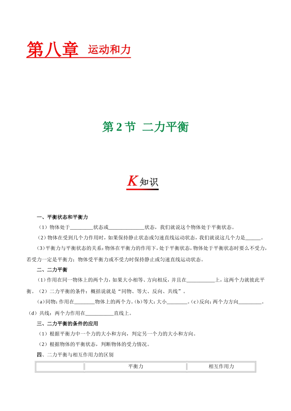 专题8.2 二力平衡--八年级物理人教版（下册）.doc_第1页