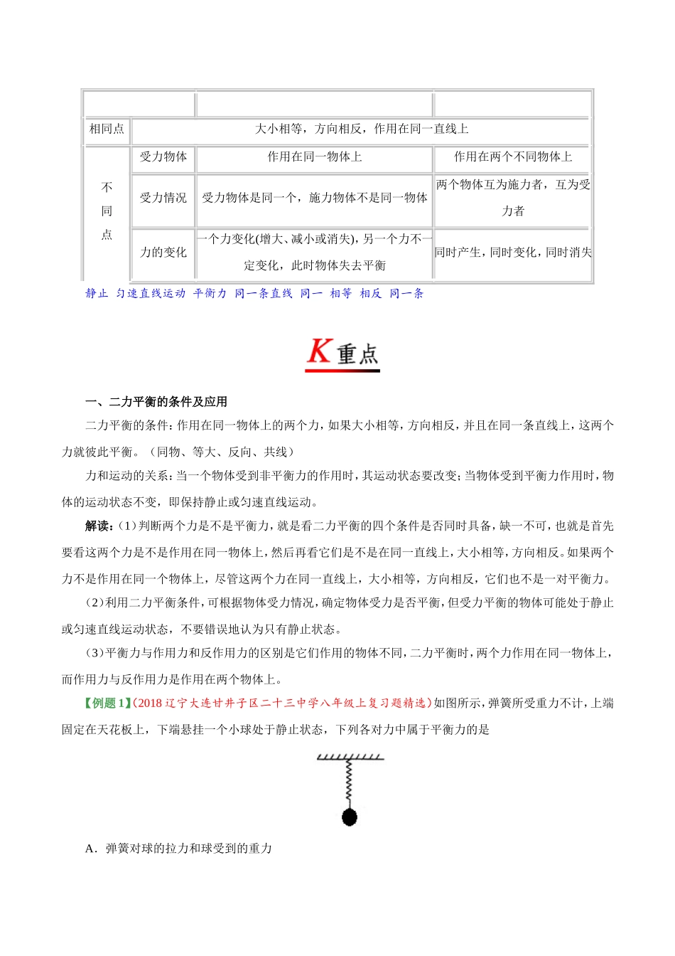 专题8.2 二力平衡--八年级物理人教版（下册）.doc_第2页