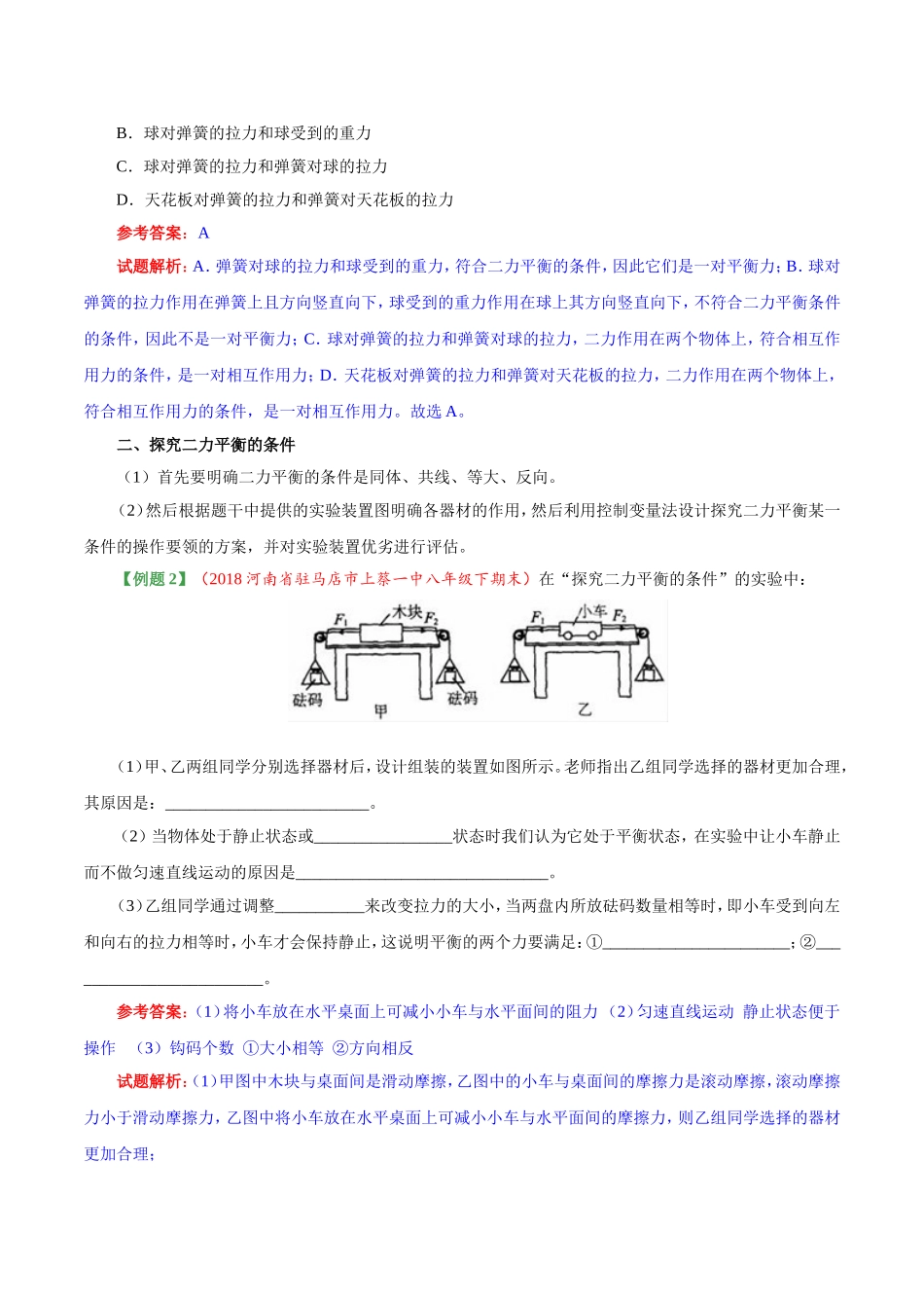 专题8.2 二力平衡--八年级物理人教版（下册）.doc_第3页