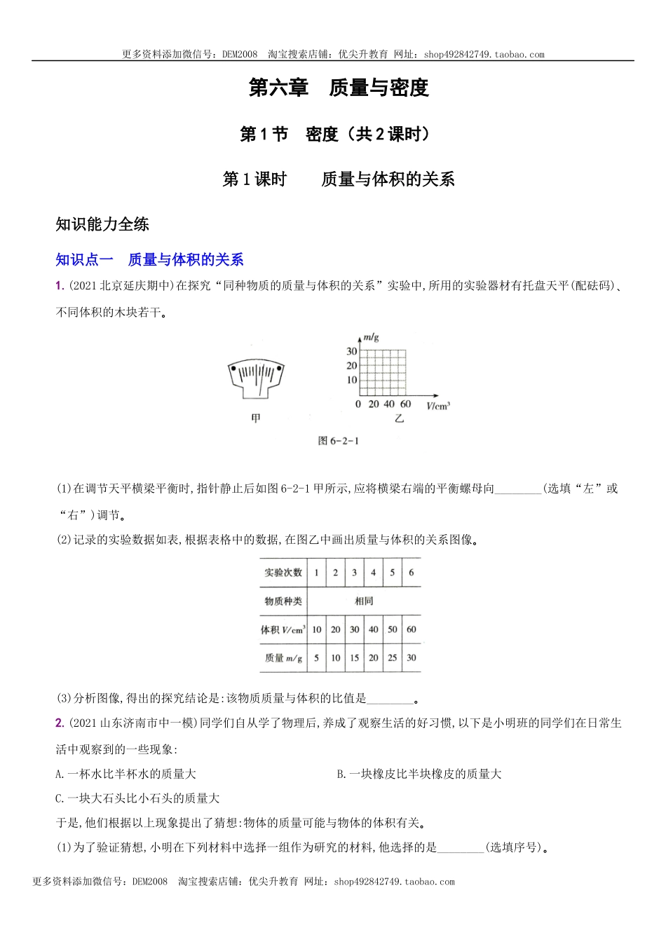 6.2 密度－八年级物理上册新视角培优集训（人教版）.docx_第1页