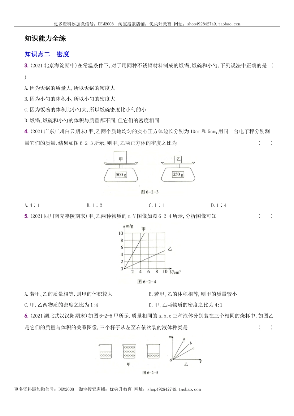 6.2 密度－八年级物理上册新视角培优集训（人教版）.docx_第3页