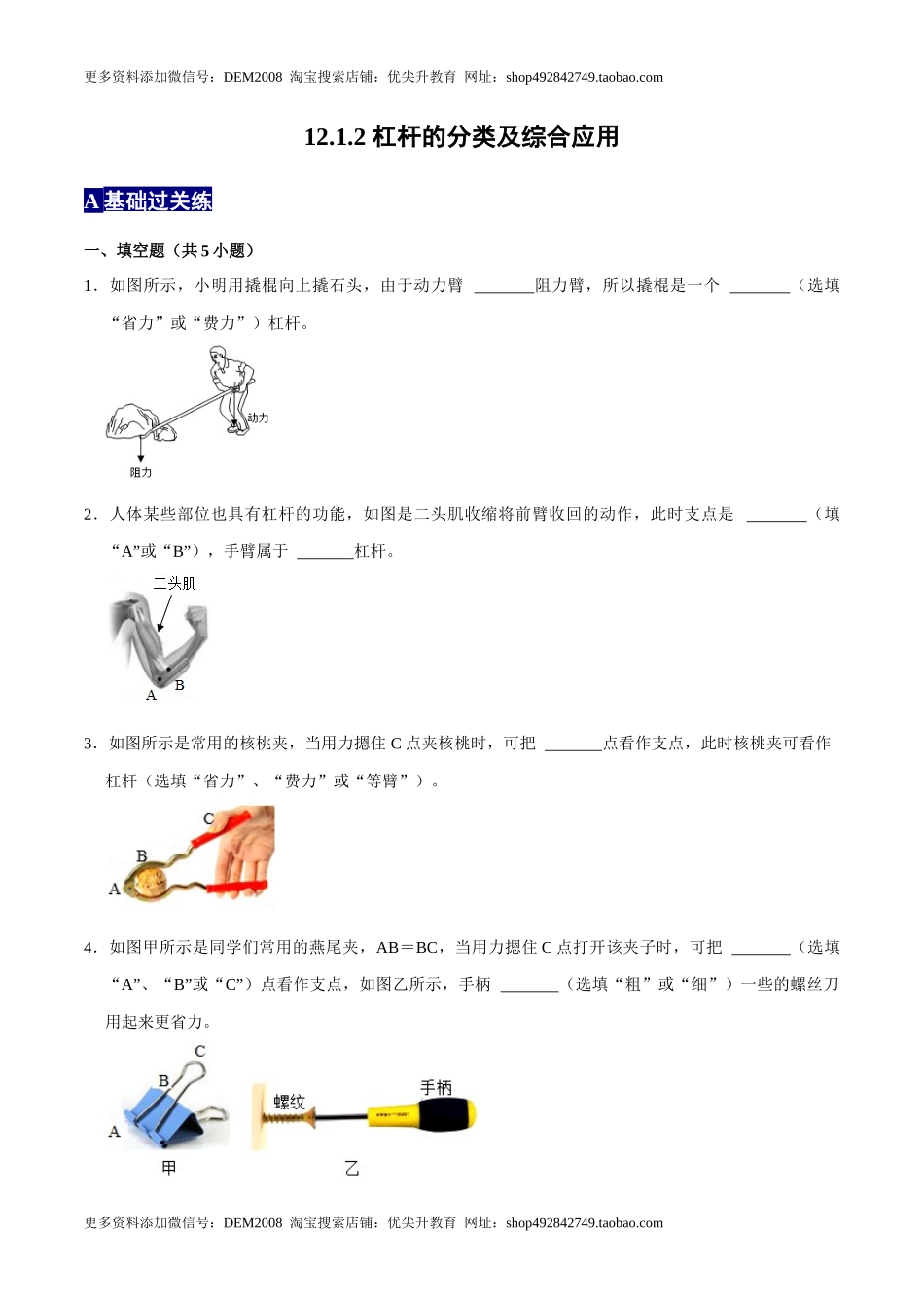 12.1.2杠杆的分类及综合应用八年级物理下册课时同步分层训练（人教版） （原卷版）.docx_第1页