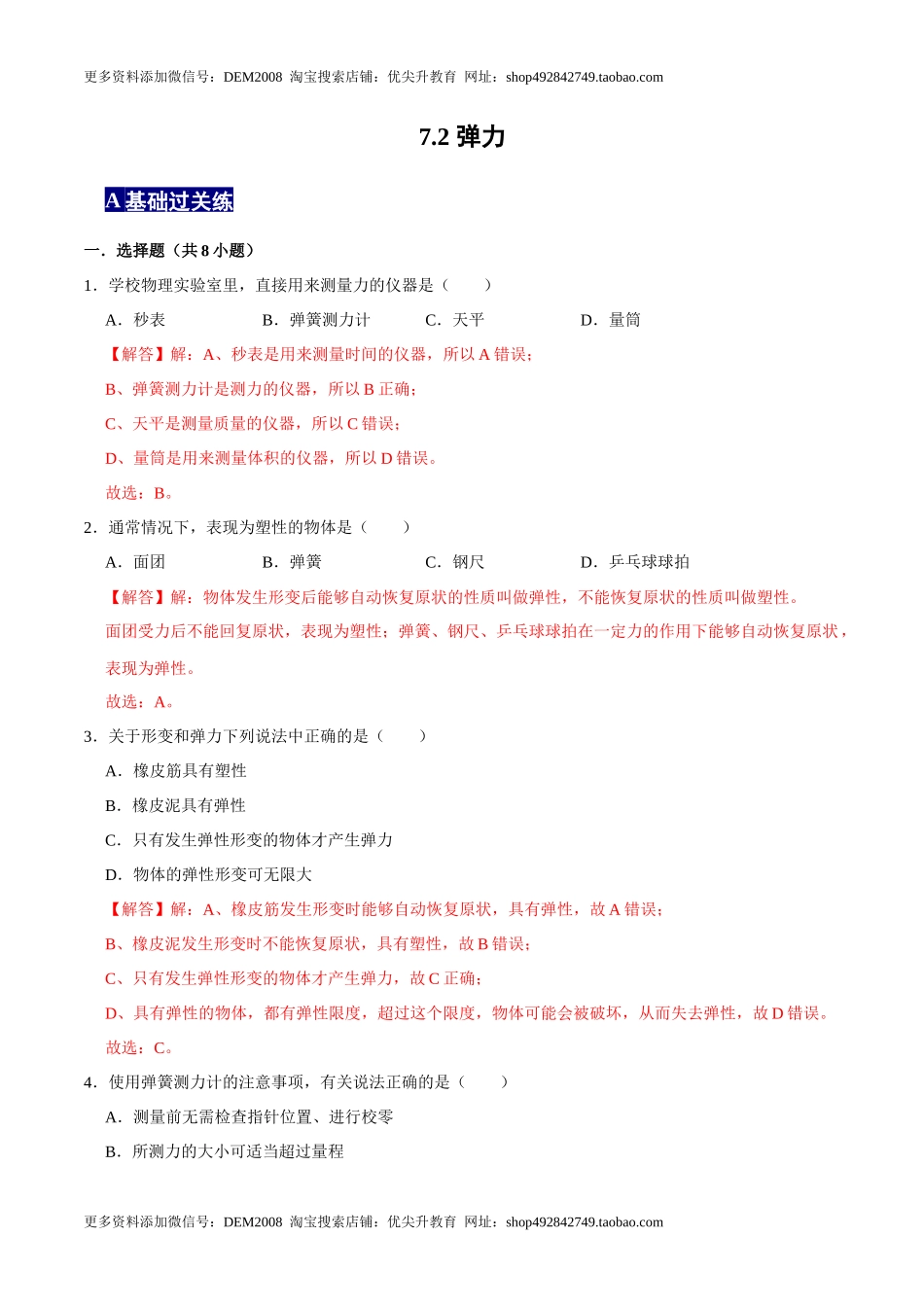 7.2弹力八年级物理下册课时同步分层训练（人教版） （解析版）.docx_第1页