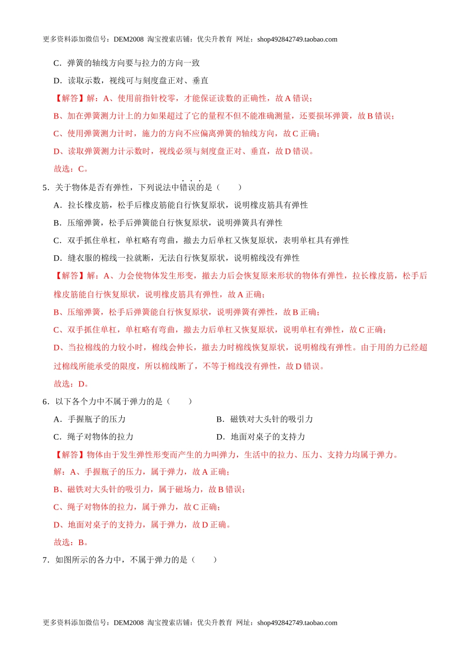 7.2弹力八年级物理下册课时同步分层训练（人教版） （解析版）.docx_第2页