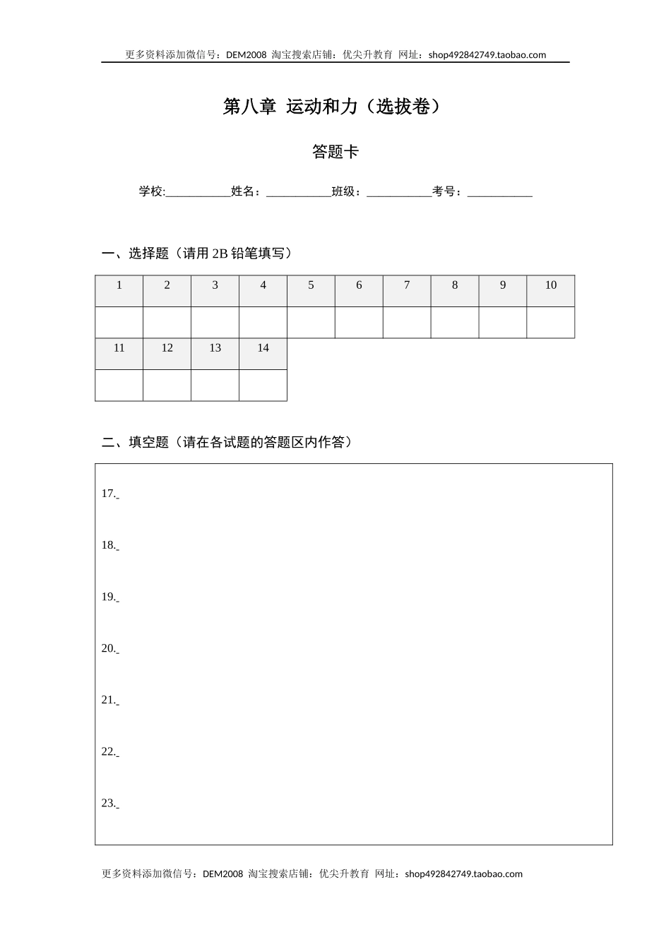 第八章 运动和力（选拔卷）-【单元测试】（人教版）（答题纸）.docx_第1页