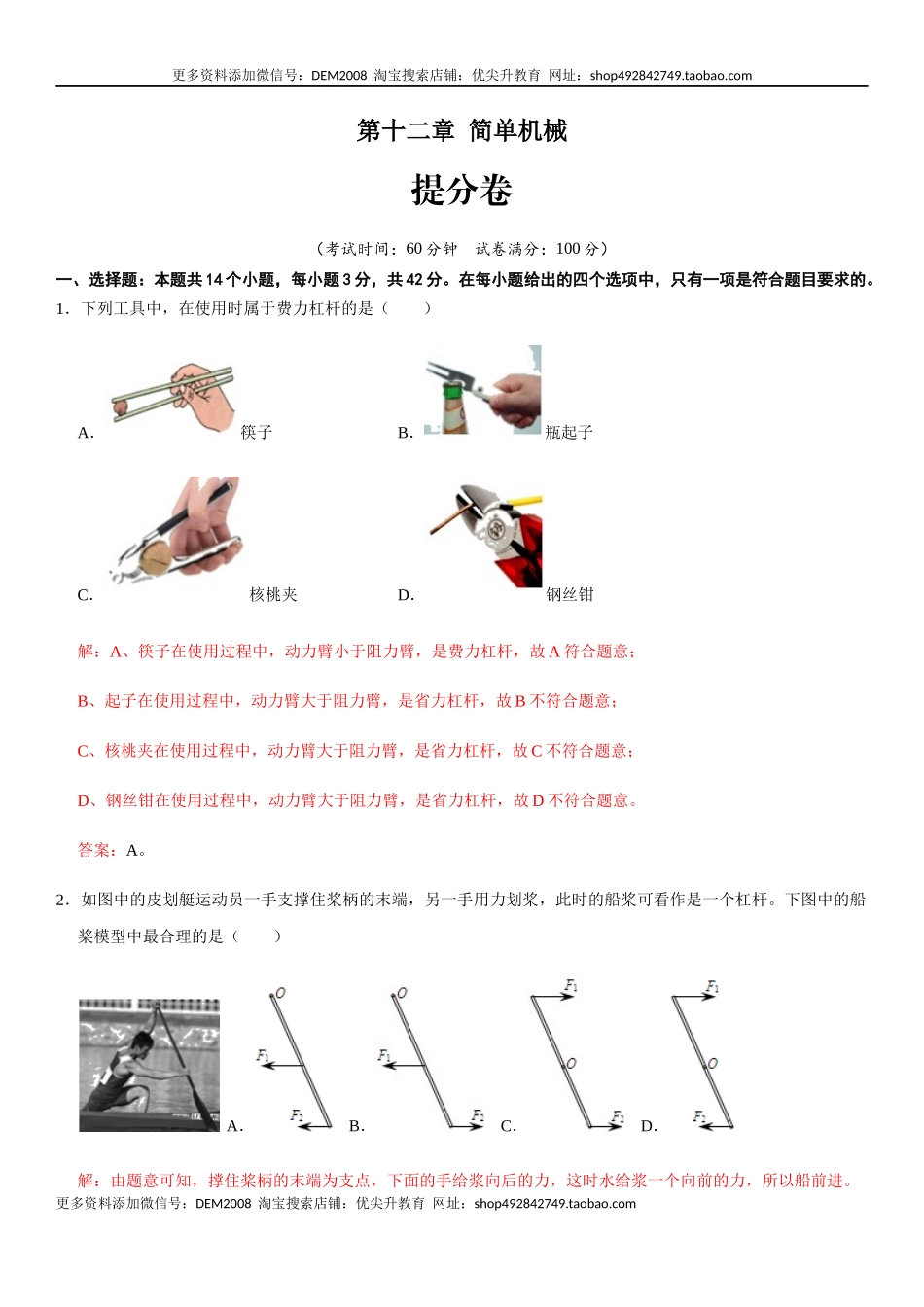 第十二章 简单机械（提分卷）-【单元测试】（人教版）（解析版）.docx_第1页